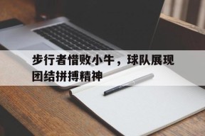 金年会中心-步行者惜败小牛，球队展现团结拼搏精神的简单介绍