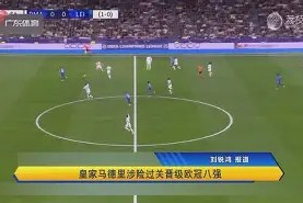 金年会团队-关于皇家马德里-逆转多特蒙德成功晋级的信息