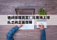 金年会部门-挑战接踵而至！比赛场上球队之间正面交锋