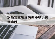 金年会部门-水晶宫主场逆转谢菲联，实现连胜的简单介绍